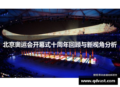 北京奥运会开幕式十周年回顾与新视角分析 北京奥运会开幕式十周年回顾与新视角分析