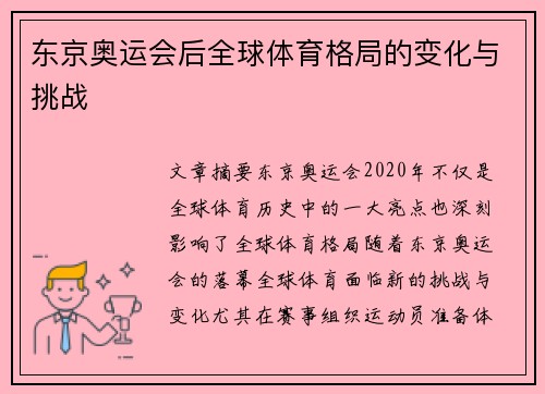 东京奥运会后全球体育格局的变化与挑战