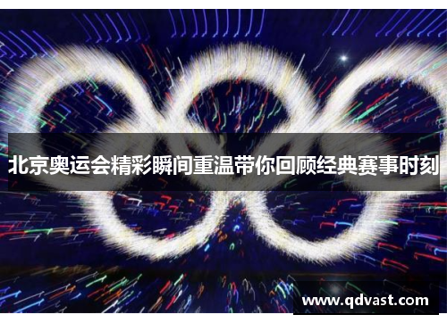 北京奥运会精彩瞬间重温带你回顾经典赛事时刻