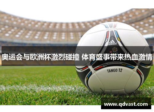 奥运会与欧洲杯激烈碰撞 体育盛事带来热血激情