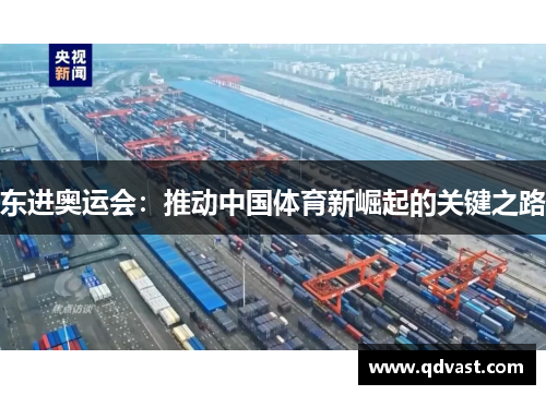 东进奥运会：推动中国体育新崛起的关键之路