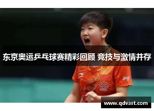 东京奥运乒乓球赛精彩回顾 竞技与激情并存