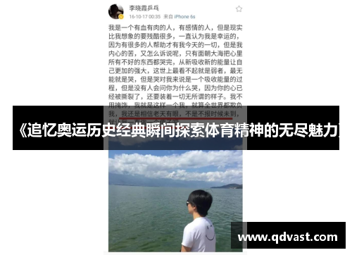 《追忆奥运历史经典瞬间探索体育精神的无尽魅力》