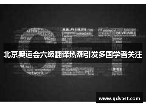 北京奥运会六级翻译热潮引发多国学者关注