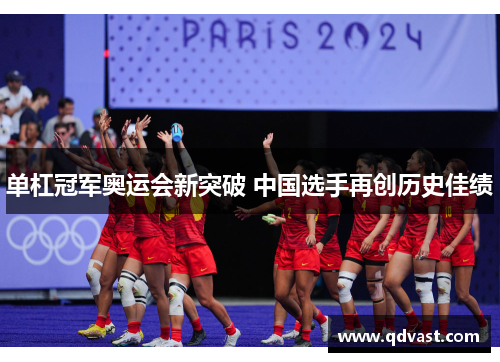单杠冠军奥运会新突破 中国选手再创历史佳绩