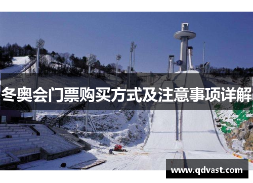 冬奥会门票购买方式及注意事项详解