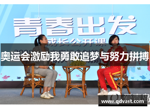 奥运会激励我勇敢追梦与努力拼搏
