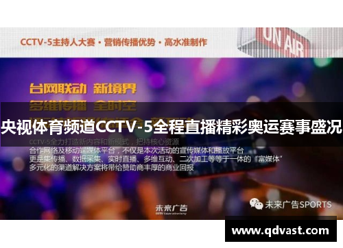 央视体育频道CCTV-5全程直播精彩奥运赛事盛况