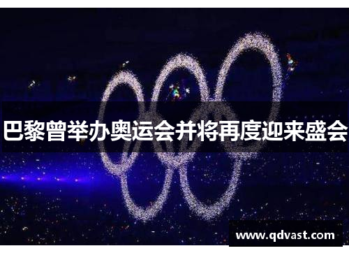 巴黎曾举办奥运会并将再度迎来盛会