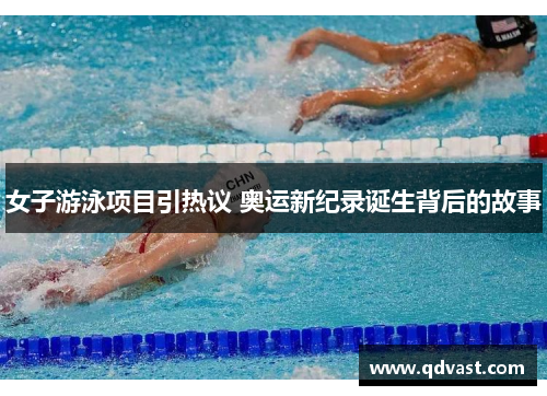 女子游泳项目引热议 奥运新纪录诞生背后的故事