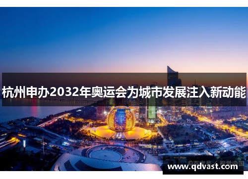 杭州申办2032年奥运会为城市发展注入新动能