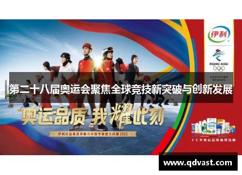 第二十八届奥运会聚焦全球竞技新突破与创新发展