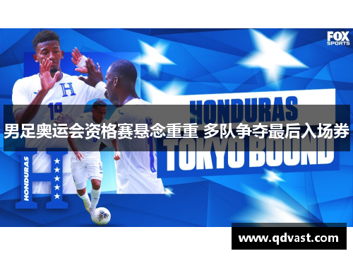 男足奥运会资格赛悬念重重 多队争夺最后入场券