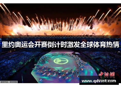 里约奥运会开赛倒计时激发全球体育热情