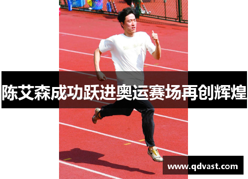 陈艾森成功跃进奥运赛场再创辉煌