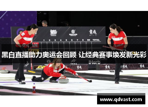 黑白直播助力奥运会回顾 让经典赛事焕发新光彩